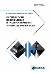  - Особенности возбуждения и распространения ультразвуковых волн