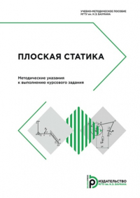 - Плоская статика. Методические указания к выполнению курсового задания