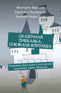  - Сказочная смекалка. Снежная Королева. Развиваем фантазию и логическое мышление через общение