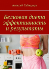 Алексей Сабадырь - Белковая диета эффективность и результаты