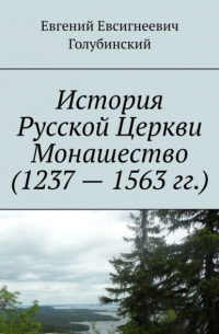 История Русской Церкви Монашество (1237 – 1563 гг.)