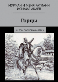  - Горцы. III том. По тропам абрека