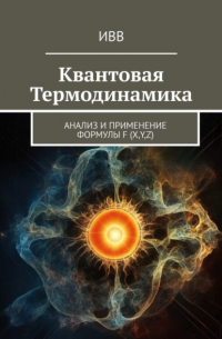 ИВВ - Квантовая термодинамика. Анализ и применение формулы F (x, y, z)