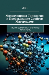 Молекулярная топология и предсказание свойств материалов. Использованием формулы MPTA-MDUC