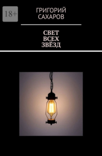 Свет всех звёзд