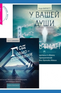 У вашей души есть план. Пробудитесь к своему предназначению через свои Хроники Акаши + Год самопознания. Ритуалы, практики и медитации, меняющие жизнь