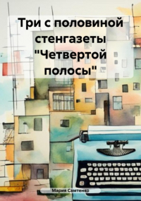 Мария Самтенко - Три с половиной стенгазеты «Четвертой полосы»