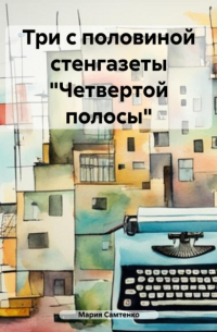 Мария Самтенко - Три с половиной стенгазеты «Четвертой полосы»