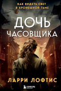 Дочь часовщика. Как видеть свет в кромешной тьме