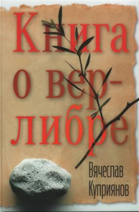 Вячеслав Куприянов - Книга о верлибре