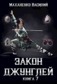 Василий Маханенко - Закон джунглей. Книга 7.