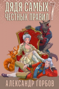 Александр Горбов - Дядя самых честных правил 7