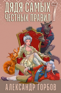 Александр Горбов - Дядя самых честных правил 7