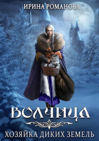 Ирина Романова - Волчица. Хозяйка диких земель