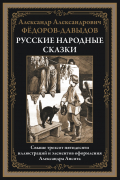 Александр Федоров-Давыдов - Русские народные сказки (сборник)