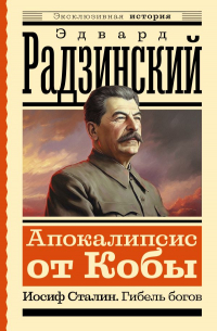 Эдвард Радзинский - Апокалипсис от Кобы. Иосиф Сталин. Гибель богов