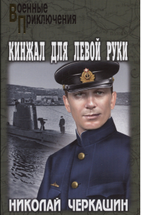 Николай Черкашин - Кинжал для левой руки