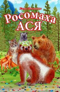 Росомаха Ася