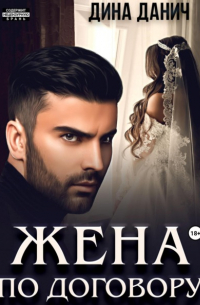 Жена по договору