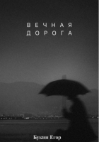 Егор Букин - Вечная дорога