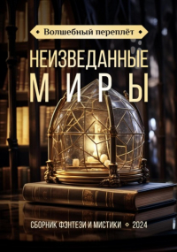 Татьяна Снежко - Волшебный переплёт. Неизведанные миры
