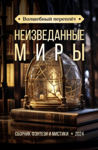 Татьяна Снежко - Волшебный переплёт. Неизведанные миры