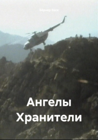 Вася Бёрнер - Ангелы Хранители