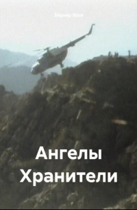 Вася Бёрнер - Ангелы Хранители