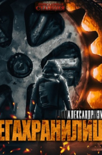 Александр Зубенко - Мегахранилище