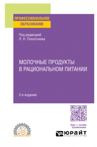  - Молочные продукты в рациональном питании 2-е изд. , пер. и доп. Учебное пособие для СПО