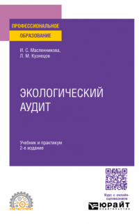  - Экологический аудит 2-е изд. , пер. и доп. Учебник и практикум для СПО