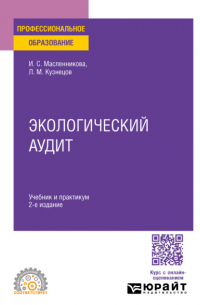 Экологический аудит 2-е изд. , пер. и доп. Учебник и практикум для СПО