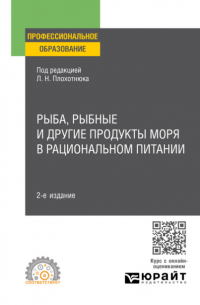  - Рыба, рыбные и другие продукты моря в рациональном питании 2-е изд. Учебное пособие для СПО