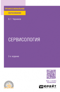 Виктор Григорьевич Черников - Сервисология 2-е изд. , пер. и доп. Учебное пособие для СПО