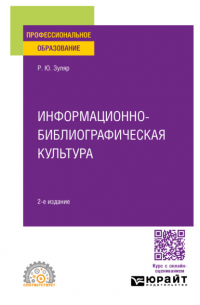 Информационно-библиографическая культура 2-е изд. , испр. и доп. Учебное пособие для СПО