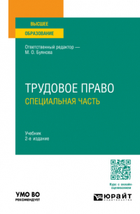  - Трудовое право. Специальная часть 2-е изд. , пер. и доп. Учебник для вузов