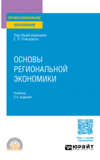  - Основы региональной экономики 2-е изд. , пер. и доп. Учебник для СПО
