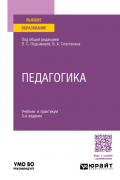 Педагогика 3-е изд. , пер. и доп. Учебник и практикум для академического бакалавриата