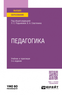 Педагогика 3-е изд. , пер. и доп. Учебник и практикум для академического бакалавриата