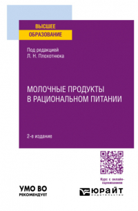  - Молочные продукты в рациональном питании 2-е изд. , пер. и доп. Учебное пособие для вузов