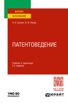  - Патентоведение 2-е изд. , пер. и доп. Учебник и практикум для вузов