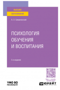 Андрей Эдгарович Симановский - Психология обучения и воспитания 3-е изд. , пер. и доп. Учебное пособие для вузов