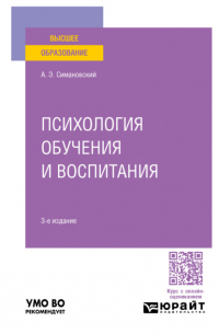 Психология обучения и воспитания 3-е изд. , пер. и доп. Учебное пособие для вузов