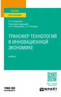  - Трансфер технологий в инновационной экономике. Учебник для вузов