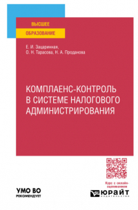  - Комплаенс-контроль в системе налогового администрирования. Учебное пособие для вузов