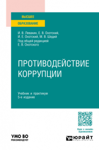  - Противодействие коррупции 5-е изд. , пер. и доп. Учебник и практикум для вузов