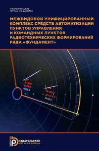 Межвидовой унифицированный комплекс средств автоматизации пунктов управления и командных пунктов радиотехнических формирований ряда «Фундамент». 2-е издание