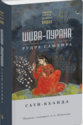 Шива-пурана. Рудра-самхита. Сати-кханда