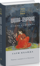 - Шива-пурана. Рудра-самхита. Сати-кханда