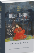  - Шива-пурана. Рудра-самхита. Сати-кханда